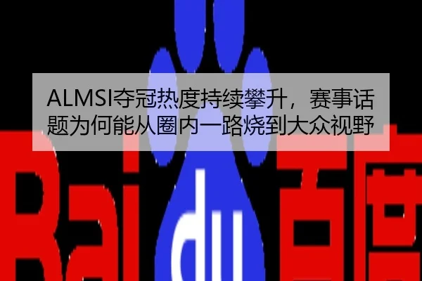 ALMSI夺冠热度持续攀升，赛事话题为何能从圈内一路烧到大众视野